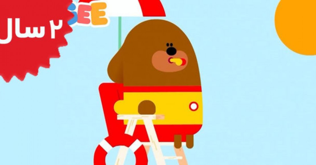 Hey Duggee.The Paddling Pool Badge